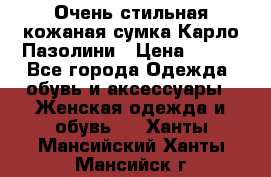 Очень стильная кожаная сумка Карло Пазолини › Цена ­ 600 - Все города Одежда, обувь и аксессуары » Женская одежда и обувь   . Ханты-Мансийский,Ханты-Мансийск г.